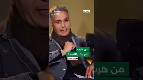 الساعات الأخير.. الأسد غادر دمشق برفقه أبنائه كريم وحافظ..