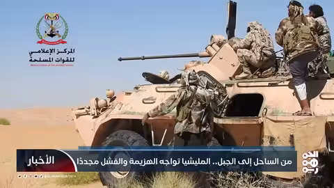 من الساحل إلى الجبل.. المليشيا تواجه الهزيمة والفشل مجددًا