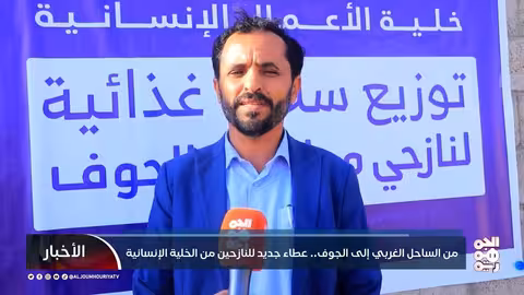 من الساحل الغربي إلى الجوف.. عطاء جديد للنازحين من الخلية الإنسانية