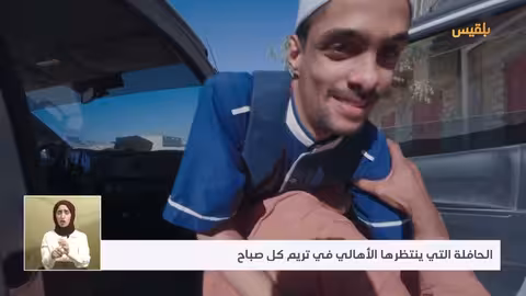 حيث الإنسان7 حافلة نقل للأطفال المعاقين في تريم بدعم مؤسسة توكل كرمان الحلقة 16