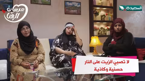 لا تصبي الزيت على النار حسنية وكاذية عرسان الهناء