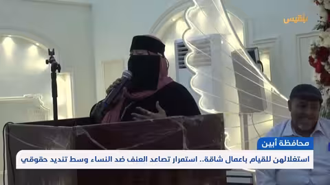 استغلالهن للقيام باعمال شاقة.. استمرار تصاعد العنف ضد النساء وسط تنديد حقوقي تقرير: لطفي إبراهيم