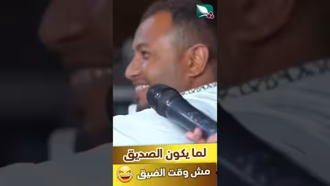 لما يكون الصديق. مش وقت الضيق رمضان، طائر السعيدة7