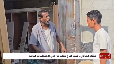لحج: هشام الصافي.. قصة كفاح لشاب من ذوي الاحتجاجات الخاصة