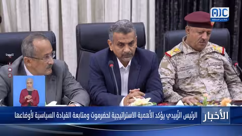 الرئيس الزُبيدي يؤكد الأهمية الاستراتيجية لحضرموت ومتابعة القيادة السياسية لأوضاعها