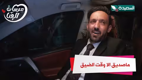 ماصديق الا وقت الضيق عرسان الهناء