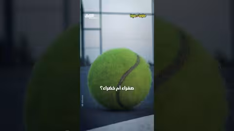 كرات التنس.. صفراء أم خضراء؟