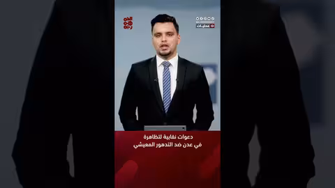 دعوات نقابية لتظاهرة في عدن ضد التدهور المعيشي