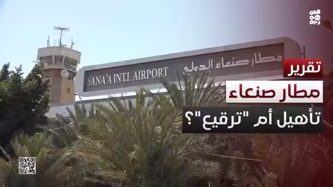 جاهزية مطار صنعاء.. تأهيل أم ترقيع؟