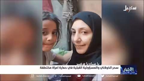 سحر الخولاني والمسئولية القبلية في حماية امرأة مختطفة