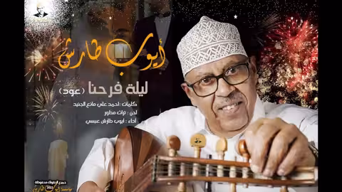 ايوب طارش - زفة ليلة فرحنا لكل عريس وعروسة