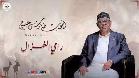 ايوب طارش - كم طال ليلي ما عرفت رقده جلسة جدة 1982م
