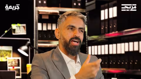 المجرم يتصل بك بودكاست جريمة مع محمد الشيباني