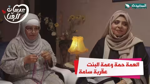 العمة حمة وعمة البنت عقربة سامة عرسان الهناء