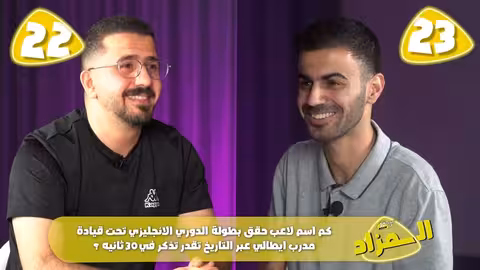 تحدي الثلاثين نهائيات الأردن - المواجهة الرابعة - ربع النهائي
