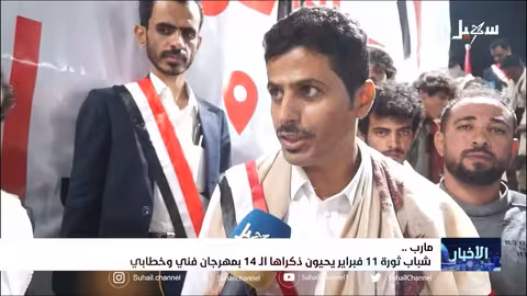 شباب ثورة 11 فبراير يحيون ذكراها ال14 بمهرجان فني وخطابي في مأرب