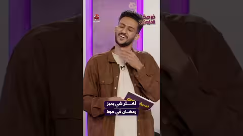 أكثر شي يميز رمضان في حجة فرصة المليون2