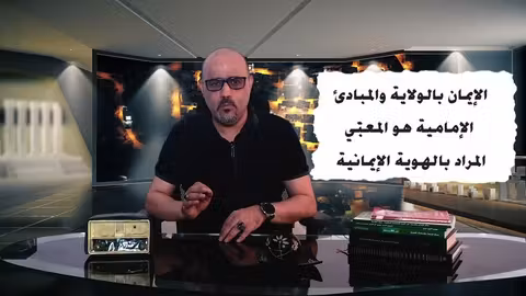 الهوية اليمنية في مواجهة الهوية الفارسية