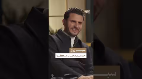 سبب زواج حسين محب المبكر اليمن، بودكاست