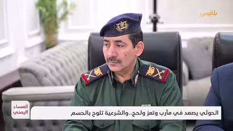 الحوثي يصعد في مأرب وتعز ولحج.. والشرعية تلوح بالحسم تقرير: منصور النقاش