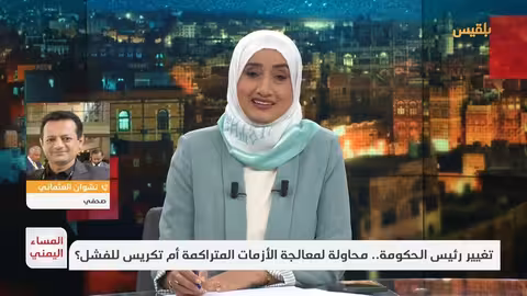 المساء اليمني تغيير رئيس الحكومة.. محاولة لمعالجة الأزمات المتراكمة أم تكريس للفشل؟