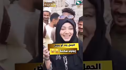ادخلوا وشوفوا هل الجمل يلد أو يبيض مايا العبسي، طائر السعيدة
