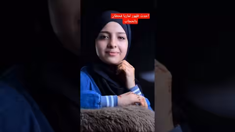 أحدث ظهور لماريا قحطان بالحجاب