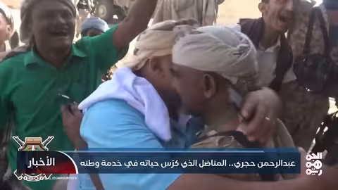 عبدالرحمن حجري.. المناضل الذي كرّسحياته في خدمة وطنه