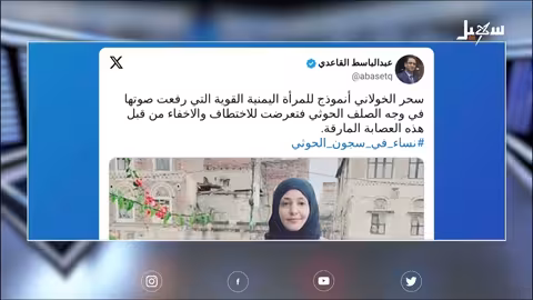 وسم اليمن نساء في سجون الحوثي