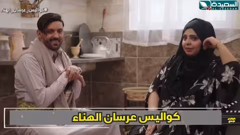 ماتت قهر وحُسن على ابنها خلدون حُسن من كواليس الإنتاج، عرسان الهناء
