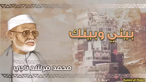 محمد مرشد ناجي بيني وبينك الجودة الاصلية