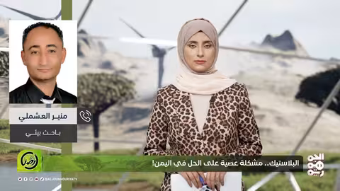 أرضنا البلاستيك.. مشكلة عصية على الحل في اليمن!