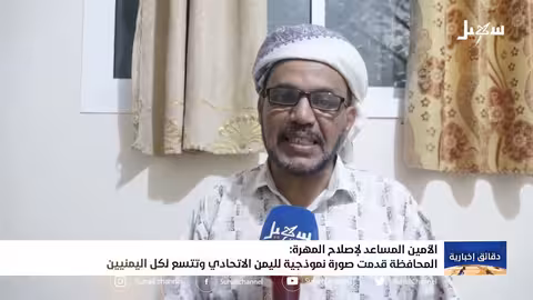 الأمين المساعد لإصلاح المهرة: المحافظة قدمت صورة نموذجية لليمن الاتحادي وتتسع لكل اليمنيين