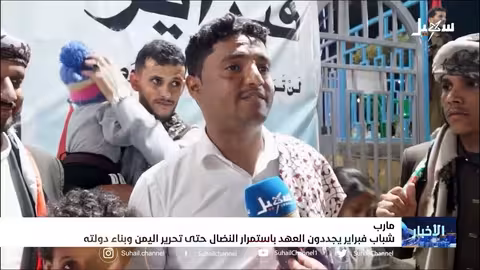 شباب فبراير يجددون العهد باستمرار النضال حتى تحرير اليمن وبناء الدولة