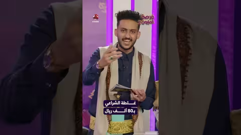 غلطة الشراعي ب80 ألف ريال فرصة المليون2