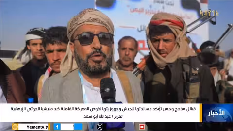 قبائل مذحج وحمير تؤكد مساندتها للجيش وجهوزيتها لخوض المعركة الفاصلة ضد مليشيا الحوثي الإرهابية