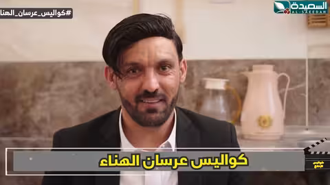 حرك الدورة الدموية حتى مطلع الفجر الفنان سمير قحطان كواليس الإنتاج، عرسان الهناء