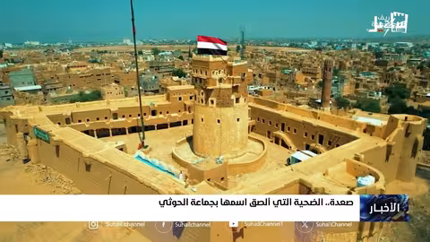 صعدة الضحية التي ألصق اسمها بجماعة الح.. وثي