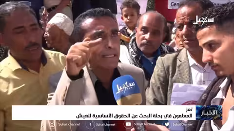 المعلمون في رحلة البحث عن الحقوق الأساسية للعيش