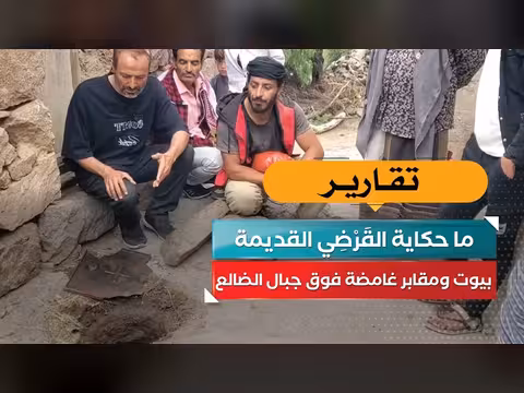 أسرار بيوت ومقابر غامضة فوق جبال الضالع اليمنية