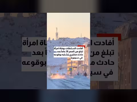 وفاة باحثة في مختبر روسي للطاعون وسط تحقيق في تسرب عدوى