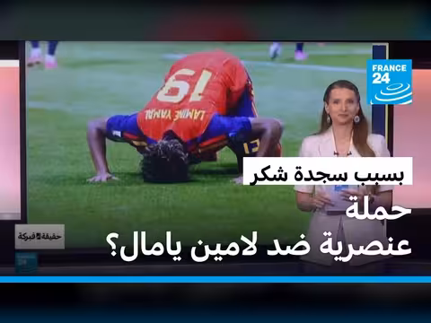 احتفال لامين يامال بالهدف يثير جدلاً