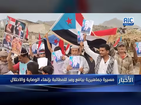 مسيرة جماهيرية في بيافع للمطالبة بإنهاء الوصاية