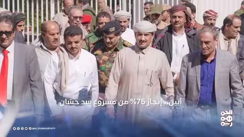 أخبار اليمن: إنجاز سد حسّان، إدراج الدان الحضرمي في اليونسكو، وتطورات أمنية واقتصادية