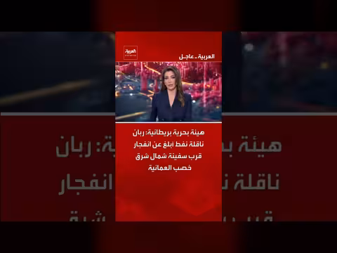 هيئة بحرية بريطانية: انفجار قرب سفينة شمال شرق خصب العمانية