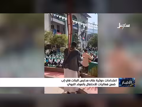 اعتداء ات حوثية على مدارس بنات في إب