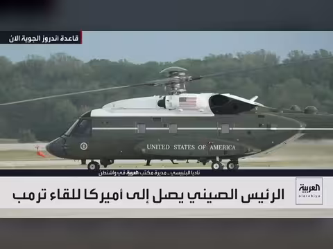 استقبال ترمب للرئيس الصيني شي جين بينغ بعشاء وعرض عسكري في قاعدة أندروز