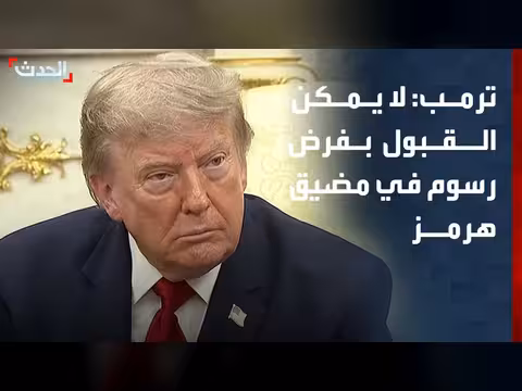 ترمب يرفض فرض رسوم على السفن في هرمز