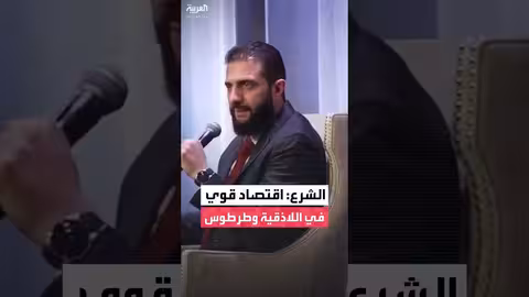 الشرع: اللاذقية وطرطوس بيئات واعدة للاستثمار بعد حلب