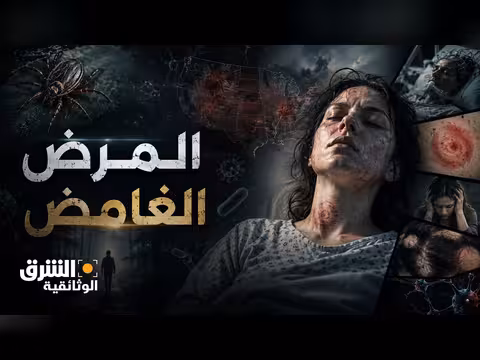 مرض لايم الغامض في أميركا